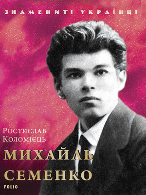 cover image of Михайль Семенко
